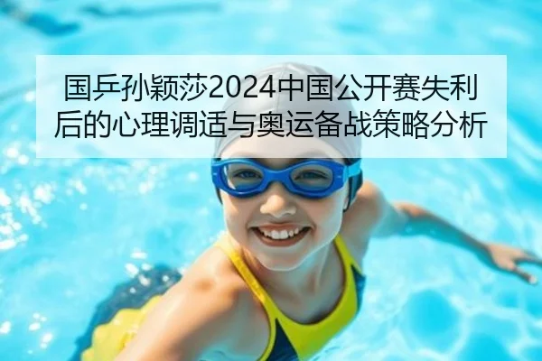 guo-ping-sun-ying-sha-zhong-guo-gong-kai-sai-shi-li-hou-de-xin-li-tiao-shi-yu-ao-yun-bei-zhan-ce-lve-fen-xi-2-526.jpg