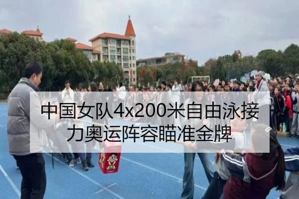 中国女队4x200米自由泳接力奥运阵容瞄准金牌